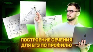 Построение сечения I ЕГЭ по Математике для 10 классов I Умскул