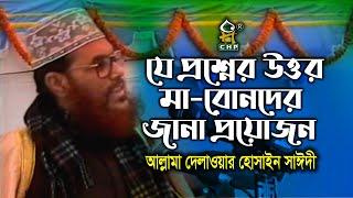 যে প্রশ্নের উত্তর মা-বোনদের জানা প্রয়োজন । সাঈদী । Je Proshner Uttor Bonder Jana Proyojon । Sayedee