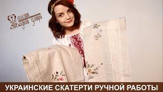 Вышитые скатерти крестиком и гладью от souvenir.com.ua