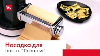 Кухонная машина Moulinex Masterchef Gourmet QA613. Насадка для пасты "Лазанья"