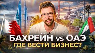 Почему Бахрейн лучше  ОАЭ для предпринимателей