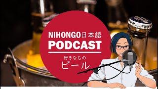 YUYUが大好きなもの：ビール！(Japanese Podcast with subtitles)