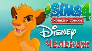 Дисней CAS | Симба | The Sims 4 Кошки и собаки