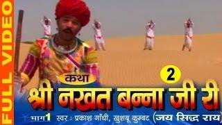 Katha Shree Nakhat Banna Ji Ri Part 2 "Hit Rajasthani Katha" | Prakash Gandhi,Khushbu Kumbat