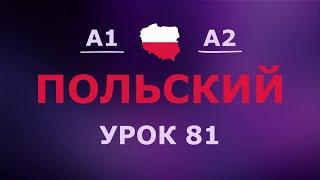 Польский за 10 минут в день! Урок № 81 Уровень A1–A2