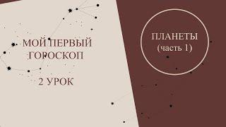 Астрология для начинающих. Мой первый гороскоп.  2 урок. Планеты в астрологии.