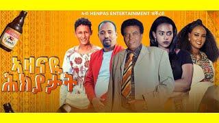 New Eritrean Video 2023 ኣዛናጋዒ ሕክያታት ስነ ጥበበኛታት  ኣብ HENPAS ENTERTAINMENT ካብ ዝቐረቡ...!