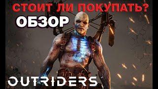 Обзор игры Outriders ПРЕЖДЕ ЧЕМ КУПИТЬ. Без спойлеров.