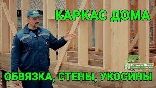 Строительство каркасного дома. Пакет из досок. Укосины. Каркас. Казань. Строй и Живи