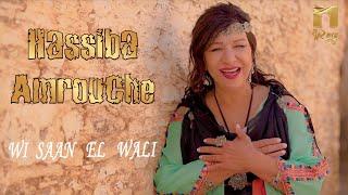 Hassiba Amrouche - Wi saan el wali (Clip Officiel) حسيبة عمروش