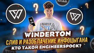 Winderton: слив и разоблачение инфоцыгана. Кто такой EngineerSpock?