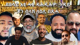 SAMI SHIKOR - ደበሳይ እቲ ሓቂ ዳሕዲሕዎ፡ ጉዳይ ጆን ብላክ ላዕሊ በጺሓ