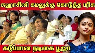 சுஹாசினி கமலுக்கு கொடுத்த பரிசு ?  கடுப்பான நடிகை பூஜா குமார் | Kamal Latest | pooja kumar | cineNXT