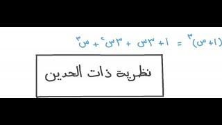 تمارين ذات الحدين الصف الثالث الثانوى 2025