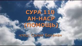 Сура 110. Ан-Наср (Помощь)