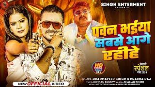 #Video | #Dharamveer Singh , Prabha Raj | पवन भईया सबसे आगे रहीहे  |  #rangdarisong2024 #bhojpuri