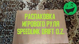 Обзор Speedlink Drift O. Z. из Rozetka