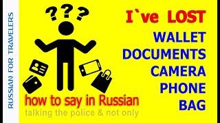 How to say in Russian 'I LOST my WALLET, MONEY, ID, CAMERA, PHONE, BAG'. Vocabulary for travelers.