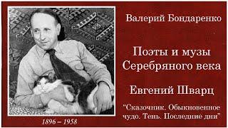 Евгений Шварц. "Сказочник. Обыкновенное чудо. Тень. Последние дни"  Валерий Бондаренко. 2017 год