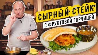 ЖАРЕНЫЙ СЫР и домашняя ФРУКТОВАЯ ГОРЧИЦА - закуска в пите для любителей тянущегося сыра+ супер-соус