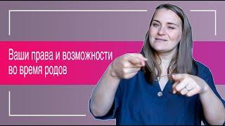 №20 У вас есть право контролировать собственные роды и принимать решения!