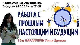 РАБОТА С ПРОШЛЫМ, НАСТОЯЩИМ И БУДУЩИМ. Инна Яровая 50-я ПАРАЛЛЕЛЬ