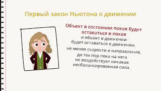 Первый закон движения Ньютона (Физика) - Binogi Россия