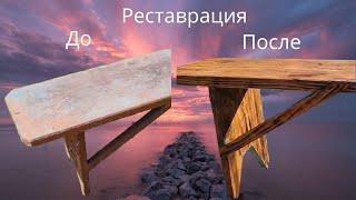 Скамейка реставрация #лавочка #скамейка #своимируками