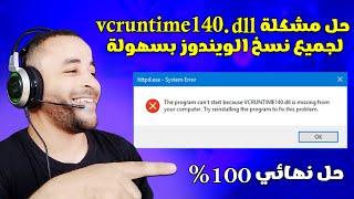 حل مشكلة vcruntime140.dll في البرامج والألعاب 