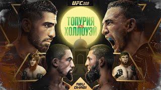 UFC 308 Топурия против Холлуэя - Эпичное Промо