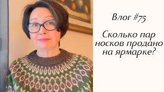 Влог #75 Сколько продано носков на ярмарке? Как все прошло?