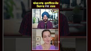 Kangana Ranaut ਥੱ/ਪ/ੜ ਕਾਂ.ਡ : Kulwinder Kaur ਖ਼ਿਲਾਫ਼ FIR ਦਰਜ