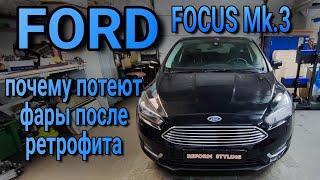 FORD FOCUS Mk.3 почему потеют фары после ретрофита спустя некоторое время