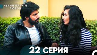 Черни пари и любов 22 Серия (Русский Дубляж)