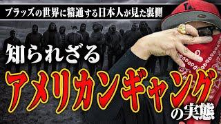 【アメリカンギャング】ブラッズの世界に精通するジョンドウさんに危険でリアルな話を聞かせてもらった