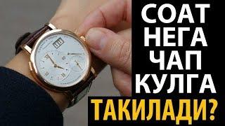 Соат нега чап кулга такилади?Билиб олинг.