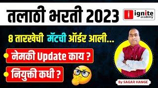 Talathi Recruitment 2023 | new update and appointment date ? | Talathi bharti 2023 | Sagar Hange