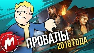 ПРОВАЛЫ ГОДА | Итоги года - игры 2018 | Игромания