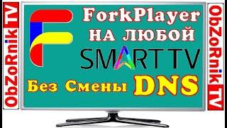 ForkPlayer - На любой Smart TV - Без Cмены DNS / LG