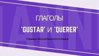 Глаголы 'gustar' и 'querer'/ Грамматика испанского языка