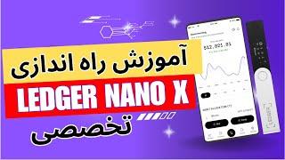 آموزش راه اندازی کیف پول لجر نانو ایکس | آموزش LEDGER NANO X