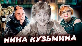 "Какая скука, эти честные медленные деньги!"  История Нины КУЗЬМИНОЙ