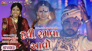 Devi Ramava Aavo - Aakash Thakor - Kajal Dodiya - Full Video Song - Jigar Studio