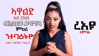 ኣዋልድ ብጾታዊ ርክብ ብከመይ ይዓግባ | Eri Motivation Yordanos Ghirmay | ኤሪ ሞቲቬሽን