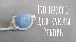 Что нужно для куклы реборн