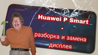 Huawei P smart 2019 - разборка и замена дисплея | Huawei P smart - disassembly and replacement lcd