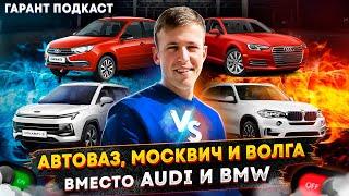 Гарант подкаст #6 Автоваз, Москвич и Волга вместо AUDI и BMW