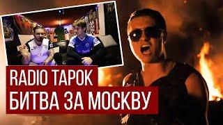 G's React To Битва за Москву (В стиле Sabaton | ИзиРок) - RADIO TAPOK (Reaction / Review)