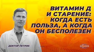 Витамин Д и старение. Когда есть польза, а когда он бесполезен