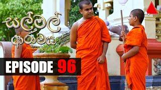 Sal Mal Aramaya (සල් මල් ආරාමය) | Episode 96 | Sirasa TV